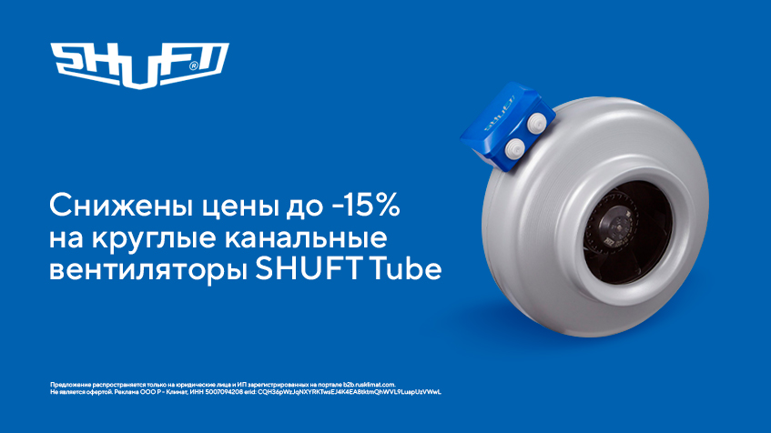 Снижены цены до -15% на круглые канальные вентиляторы SHUFT Tube